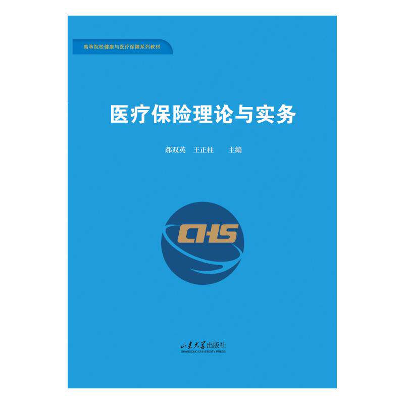 医疗保险理论与实务 新手快速入门 理论系统 实务案例解析 专业知识讲解 临床应用指南 新手快速入门9787560783079