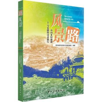 正版包邮 一路风景:中国乡村旅游1号公路的诗意旅行 贵州省黔东南州交通运输局编著 9787503276040 中国旅游出版社