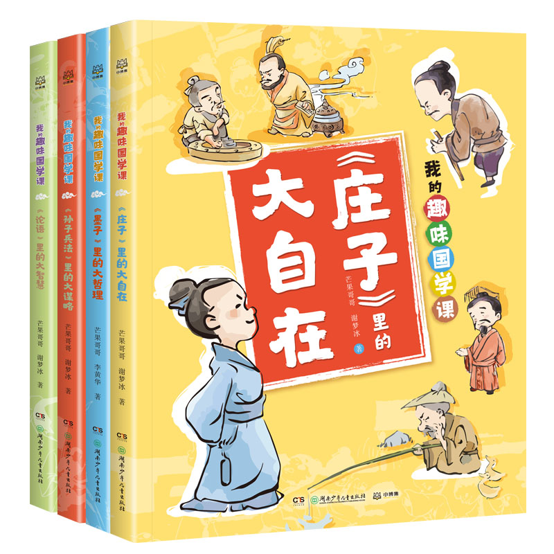 正版包邮 我的趣味国学课（全4册） 芒果哥哥 谢梦冰 李黄华 9787556263660 湖南少儿
