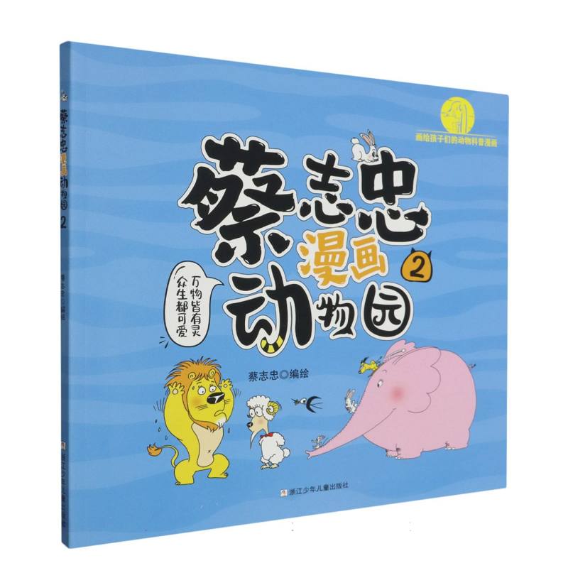 正版包邮 蔡志忠漫画动物园(2) 编者:蔡志忠|责编:施威 9787559735652 浙江少儿