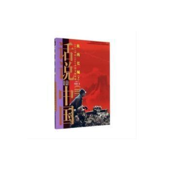 正版新书 血肉长城:1937年至1945年的中国故事:下 华强 9787545212877 上海锦绣文章出版社有限公司