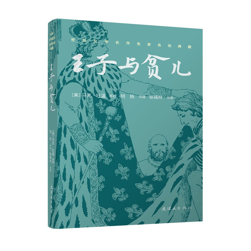 正版包邮 世界文学名作名家名绘典藏王子与贫儿 (美)马克·吐温 原著;徐锡林 绘画 著 明扬 改编 编 9787505642850 连环画出版社