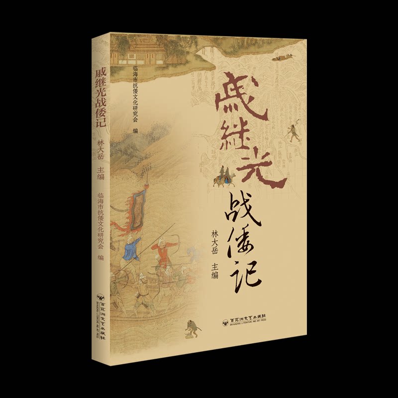 戚继光战倭记 戚继光抗倭 历史还原 军事战术解析 明代海防体系 英雄人物传记 战争细节还原 历史事件纪实 9787550060395