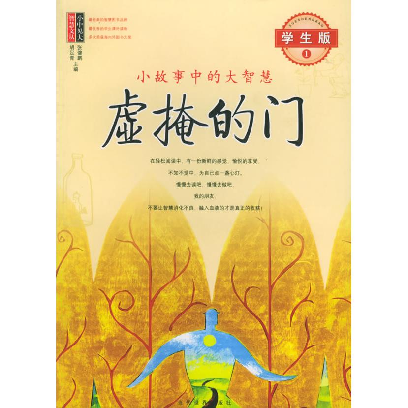虚掩的门：小故事中的大智慧（学生版1）/小中见大智慧文丛 学生版励志故事 小中见大智慧 寓言精选集 成长思维提升 9787801152824