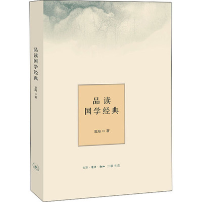 正版包邮 品读国学经典 夏海 9787108057112 生活.读书.新知三联书店