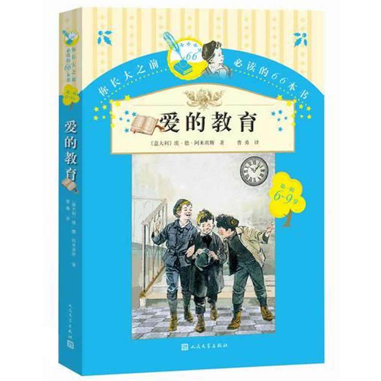 你长大之前阅读的66本书?爱的教育 /(意)埃·德·阿米琪斯 经典名著 青少年 日记叙事 爱与教育 66本 9787020107100