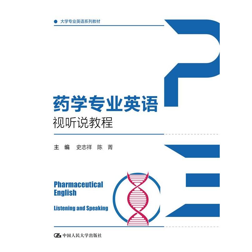 药学专业英语视听说教程 药学词汇速记 听力专项训练 口语实战技巧 视听说一体化 职场药学英语9787300324067