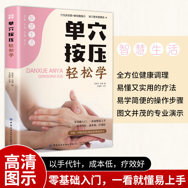 单穴按压轻松学 新手入门指南 家庭养生手册 职场减压妙招 办公室放松技巧 睡前按摩教程 舒缓疲劳方法9787518000807
