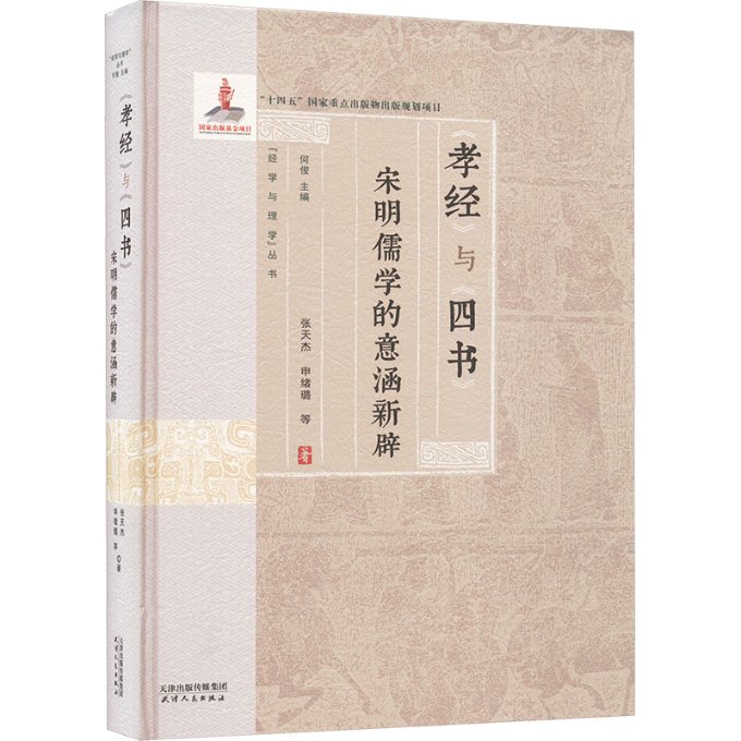 正版包邮 孝经与四书 宋明儒学的意涵新辟 张天杰 等 著 何俊 编 9787201199283 天津人民出版社
