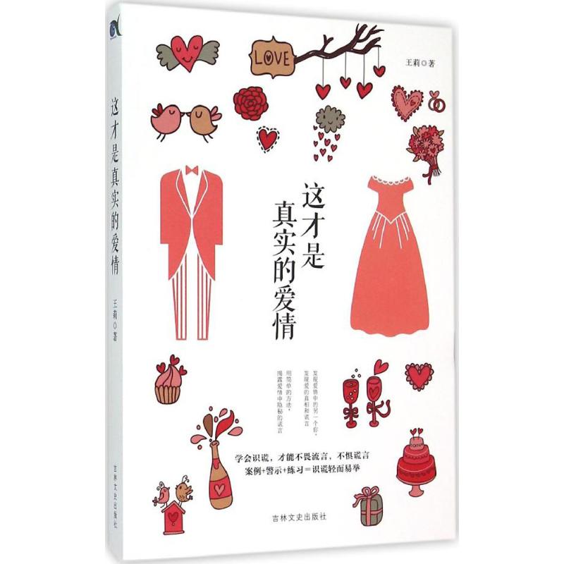 这才是真实的爱情 真实爱情解析 婚恋情感指南 爱情经营技巧 情感心理学 恋爱过程分析 亲密关系构建 爱情误区破除 9787547228975