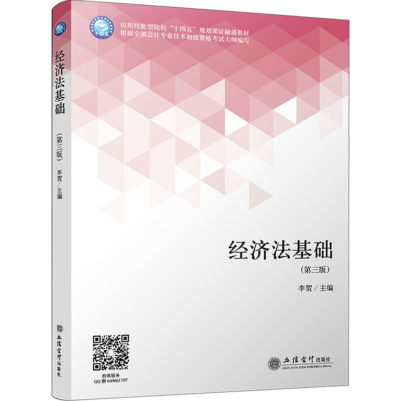 经济法基础(第3版) 经济法基础 第三版更新 教材用书  法规解读 案例分析 法律实务 考点解析 9787542972958