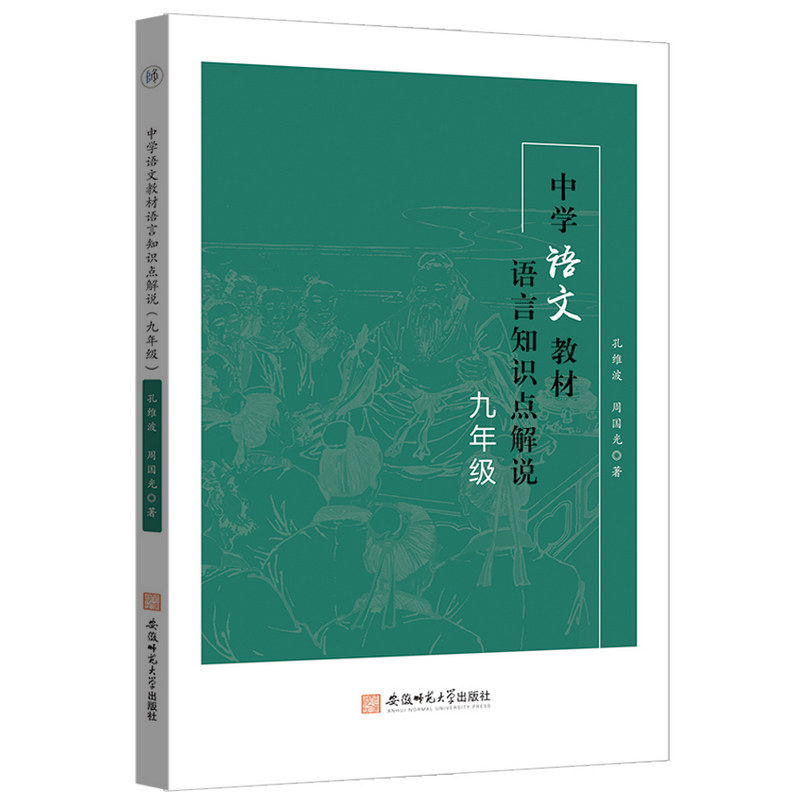 正版包邮 中学语文教材语言知识点解说 九年级 孔维波周国光教学参考 35 9787567654136 安徽师范大学出版社