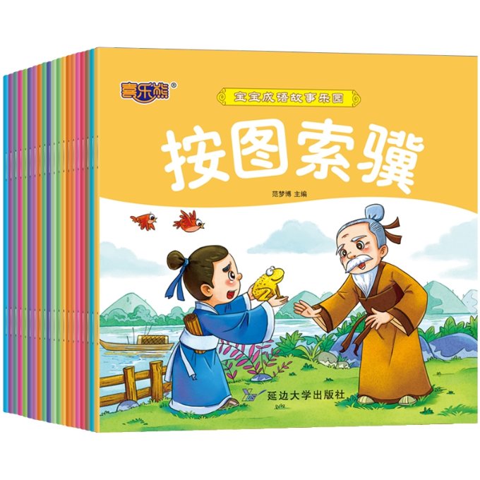 宝宝成语故事乐园 宝宝成语故事 幼儿启蒙绘本 经典成语注音 彩图大字印刷 子读读物 睡前故事书 传统文化启蒙 9787568867474