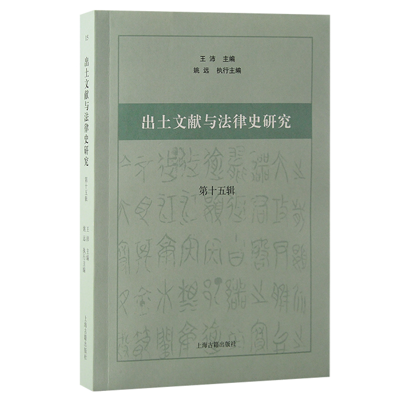 正版包邮 出土文献与法律史研究（第十五辑） 王沛 主编；姚远 执行主编 著 9787573213020 上海古籍出版社