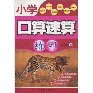 新书 9787802017733 三年级 悠然 上 中国和平出版 正版 社有限责任公司 小学口算速算