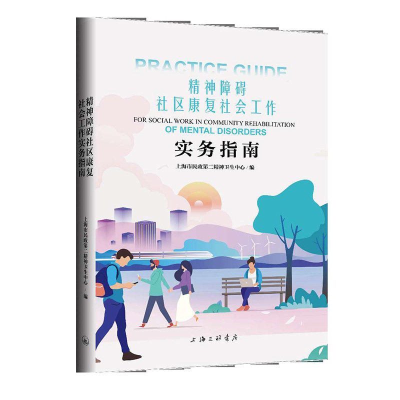 正版包邮 精神障碍社区康复社会工作实务指南 上海市民政第二精神卫生中心 9787542691248 上海三联书店