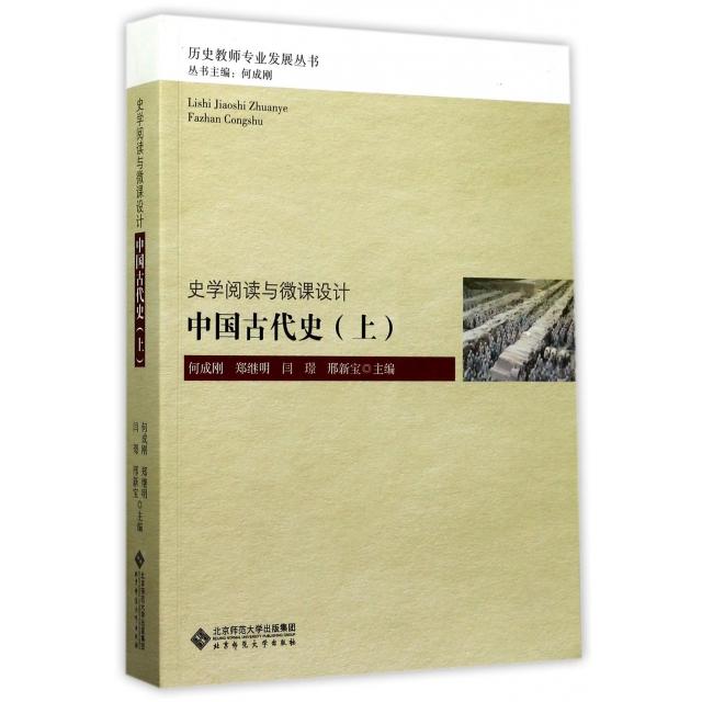 中国古代()/历史教师专业发展丛书 中国古代史 历史教师用书 专业发展 教学参考 古代历史脉络 知识点详解 9787303197613