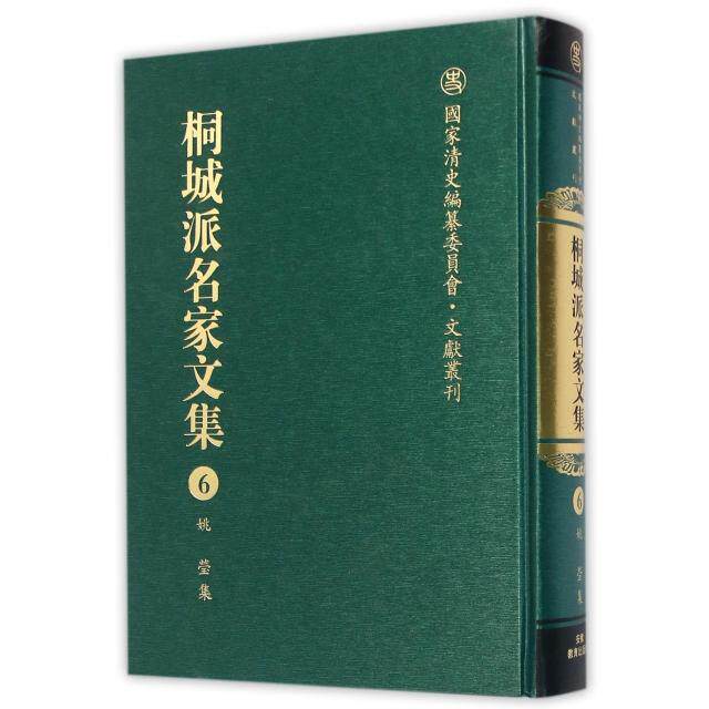 桐城派名家文集(6姚莹集)(精)/清史编纂委员会文献丛刊 桐城派文集 姚莹经典作品 清史文献丛刊 精装收藏本 9787533678807