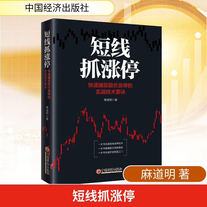 短线抓涨停——快速捕捉股价涨停的实战技术要诀 短线抓涨停实战 股价涨停技术解析 快速捕捉技巧指南 实战要诀 9787513663380