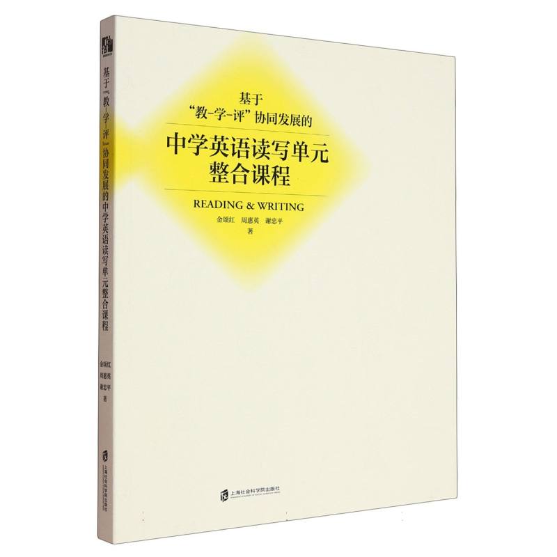 基于教-学-评协同发展的中学英语读写单元整合课程 中学生 英语提升 阅读技巧 写作提升 语法巩固9787552047271
