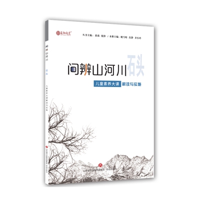 正版包邮 儿童素养大课解读与实施 石头 钱锋 黄莉 9787548851974 济南出版社