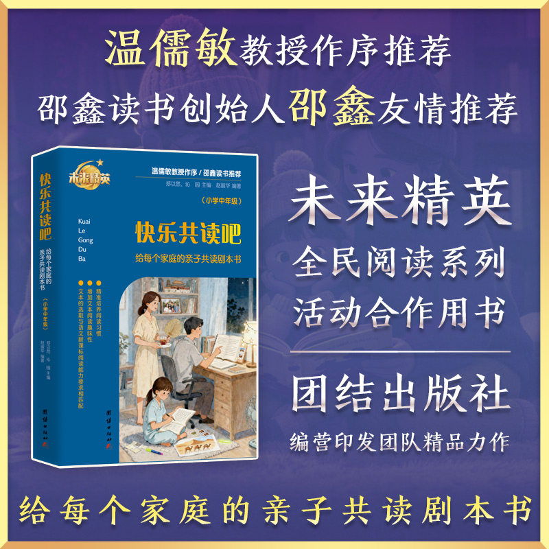 正版包邮 快乐共读吧：给每个家庭的子读剧本书（小学中年级） 赵淑华编著  ; 郑以然, 沁园主编 9787523419700