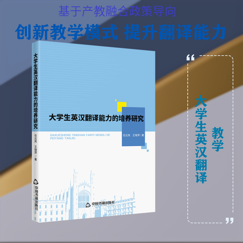 大学生英汉翻译能力的培养研究 大学生翻译能力 英汉翻译技巧 翻译理论研究 实践训练方法 翻译案例分析 9787524102847