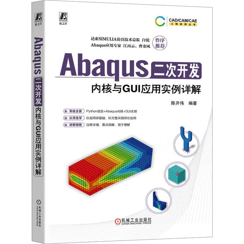 正版包邮 Abaqus二次开发 内核与GUI应用实例详解 陈开伟 9787111741589 机械工业出版社