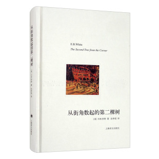 著 包邮 美 正版 孙仲旭 上海译文出版 第二棵树 9787532765560 从街角数起 社 译文随笔 译 E·B·怀特