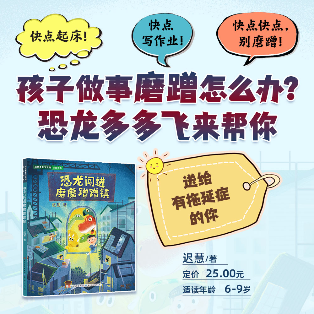正版包邮 龙闯进磨磨蹭蹭镇(帮你解决磨磨蹭蹭的坏习惯,让你成为“时间管理大师”) 迟慧 9787501620388 天天出版社