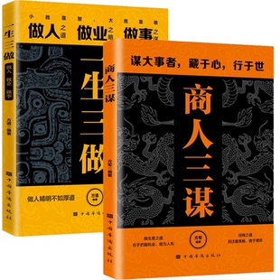 包邮 9787802220089 一生三做 方军编著 中国华侨 商人三谋 正版