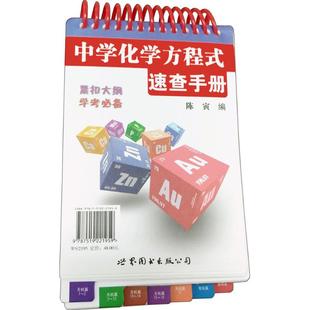 正版包邮 中学化学方程式速查手册 陈寅 编 著 9787519221959 世界图书出版有限公司北京分公司