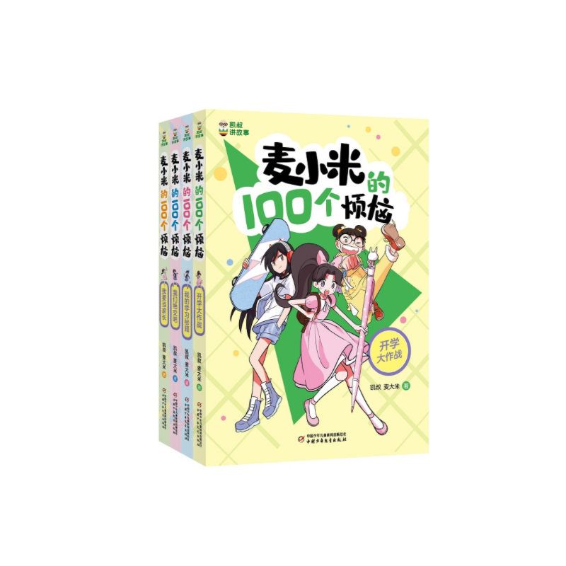 正版包邮 凯叔讲故事麦小米的100个烦恼系列共4册 凯叔 麦大米 /著 9787514873726 中国少儿