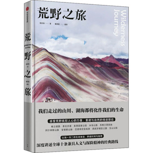 杨世泰 9787521723267 新书 中信出版 社 荒野之旅 正版