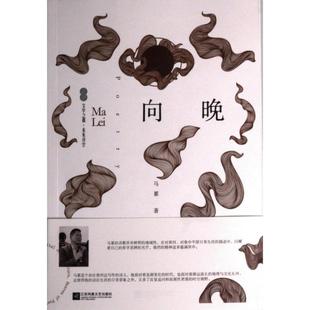 正版包邮 向晚 马累著 9787559472021 江苏凤凰文艺出版社