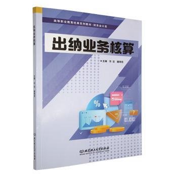 出纳业务核算 新手入门 实操指南 案例解析 细节把控 精准核算 专业技能 职场 财务知识 工作技巧9787576347838