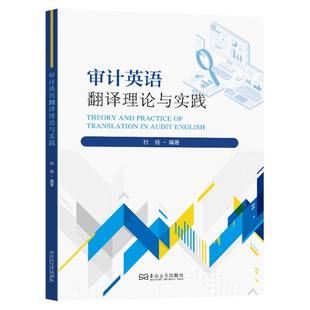 包邮 东南大学出版 审计英语翻译理论与实践 9787576620375 社 杜佳编著 正版