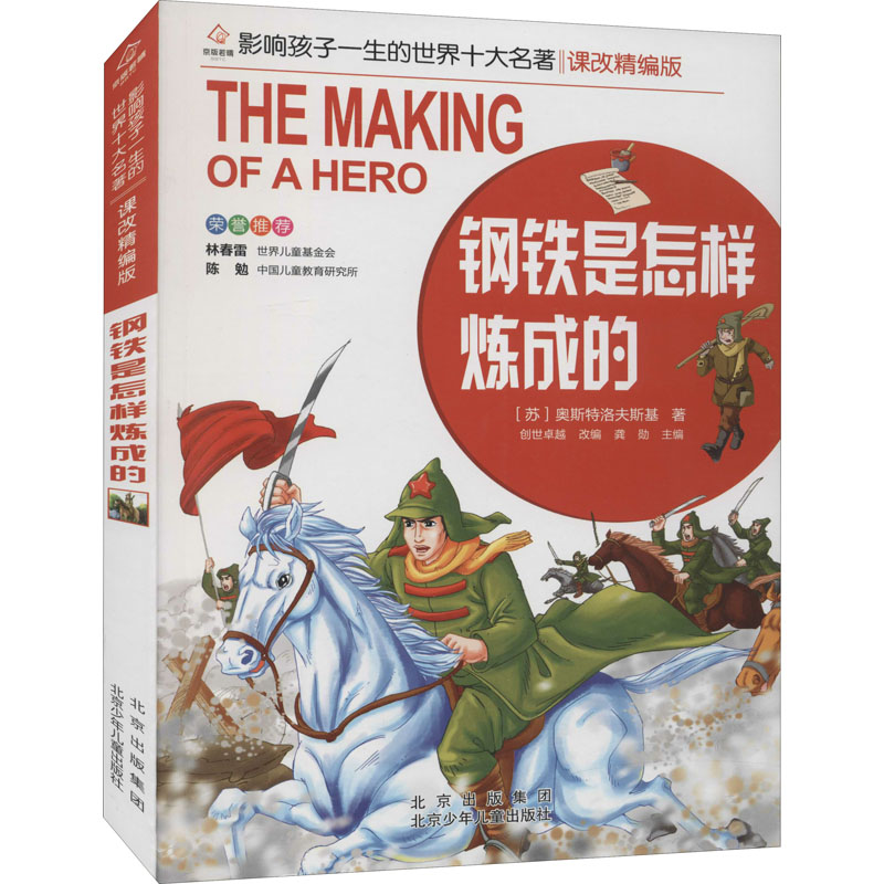 正版包邮 钢铁是怎样炼成的 [苏]奥斯特洛夫斯基著 9787530153086 北京少年儿童出版社