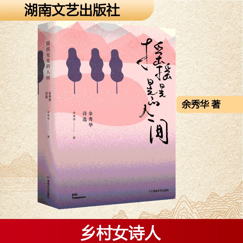 摇摇晃晃的人间：余秀华诗选 余秀华诗选 摇摇晃晃人间 真挚情感表达 生命思考诗歌 女视角诗歌 经典诗集收录 9787540482749