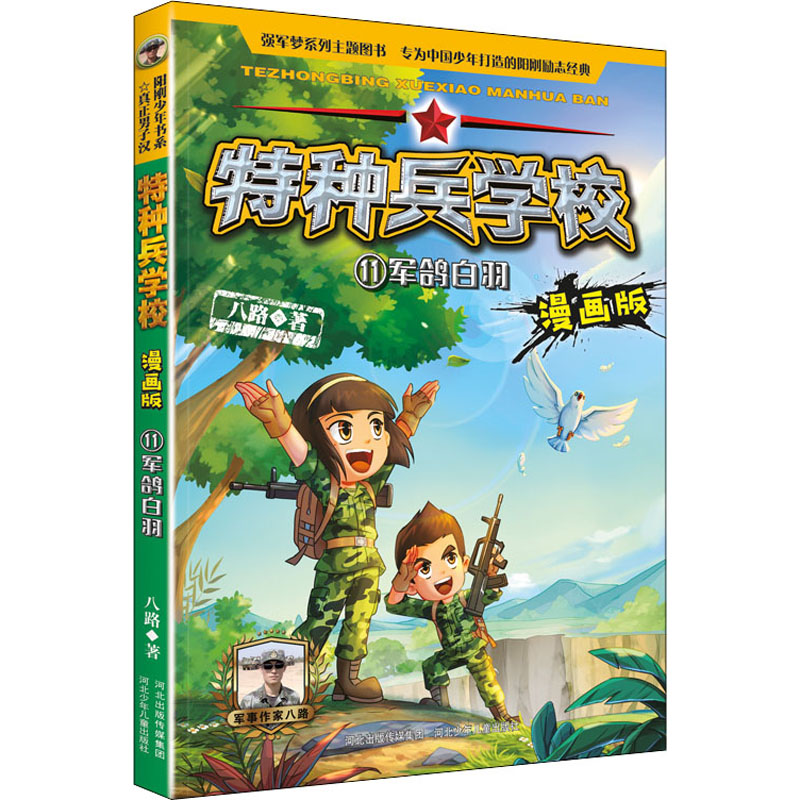 军鸽白羽 军鸽历史纪实 战争信使传奇 忠诚使命故事 动物英雄传记 白羽象征意义 军事爱好者读物 青少年励志故事 9787559545923