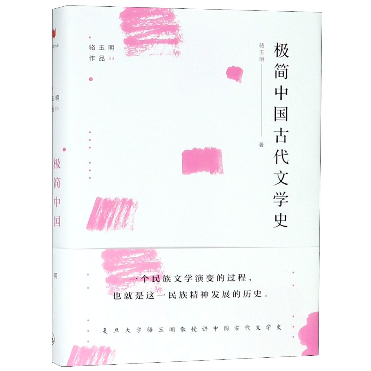 极简中国古代文学史 极简文学史 文学脉络梳理 经典文学赏析 文化素养提升 历史文学知识 简明易懂 系统 9787542664099