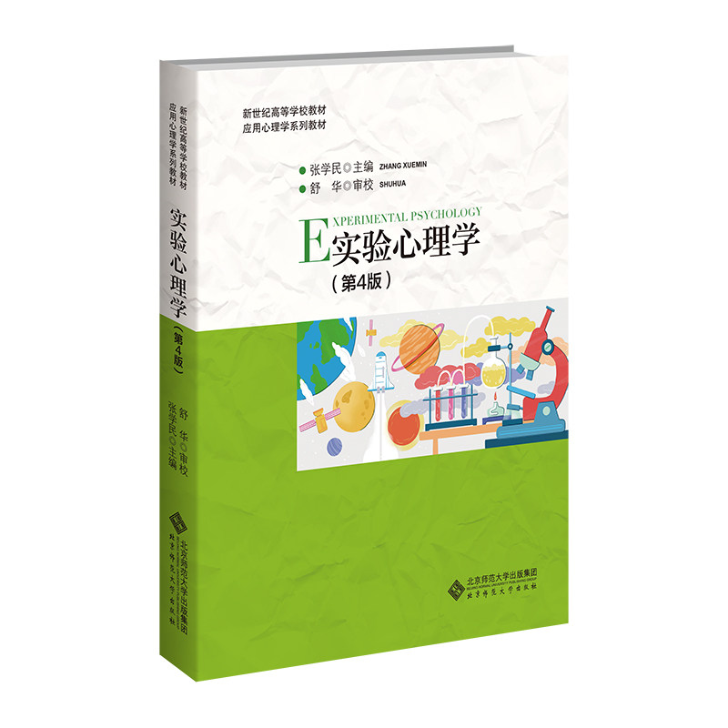 实验心理学(第4版) 经典案例 实验设计 研究方法 数据分析 专业解读 学术前沿 实用技巧 逻辑思维9787303288649