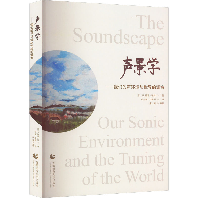 声景学:我们的声环境与世界的调音 专业解读 声学原理 环境调音 声音科学 生活应用 听觉奥秘 经典理论 深度解析9787565670954