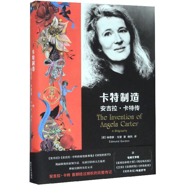 卡特制造 安吉拉·卡特传 安吉拉卡特传记 魔幻现实主义作家 哥特文学代表 卡特制造深度解析 女文学经典 9787305229466