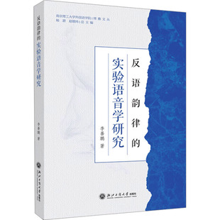 正版包邮 反语韵律的实验语音学研究 善著 9787517862086 浙江工商大学出版社