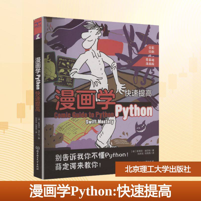 漫画学Python：快速提高 零基础入门漫画教学 小学生/成人适用 快速掌握编程技能 实战案例丰富 9787576333596