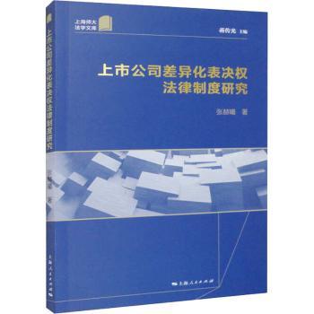 正版包邮 上市公司差异化表决权法律制度研究 张赫曦著 9787208180659 上海人民出版社