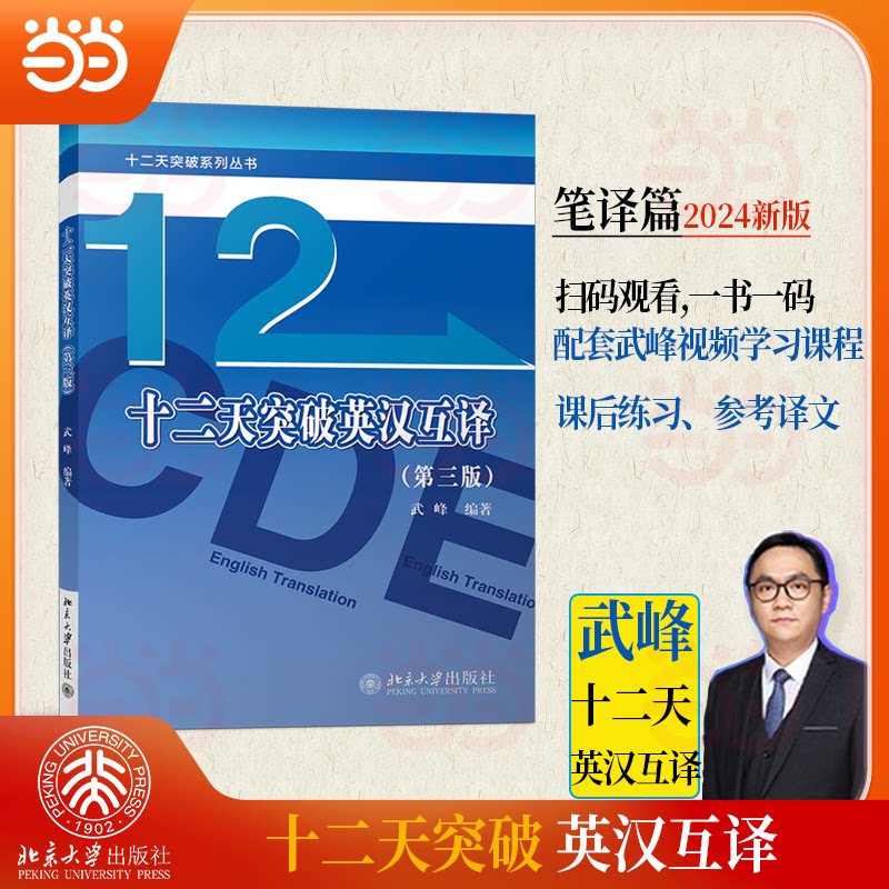 十二天突破英汉互译(第三版) 武峰笔译篇新版 武峰笔译篇新版 零基础入门 职场 备考资料 通关9787301353301