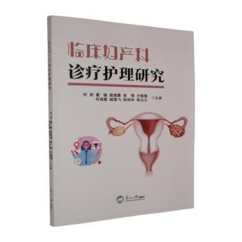 正版包邮 临床妇产科诊疗护理研究 何朗[等]主编 9787551741200 东北大学出版社