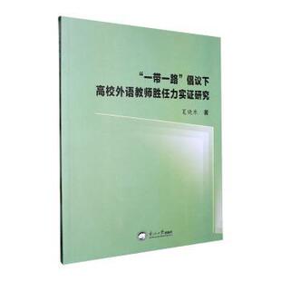 正版包邮 倡议下高校外语教师胜任力实研究 夏晓东著 9787551734349 东北大学出版社